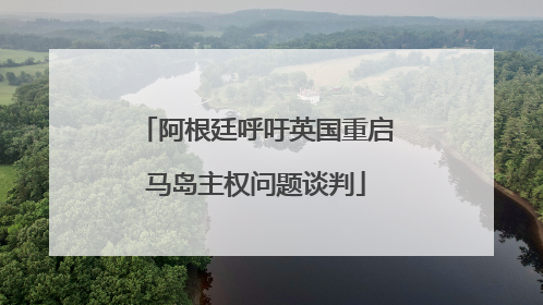 阿根廷呼吁英国重启马岛主权问题谈判