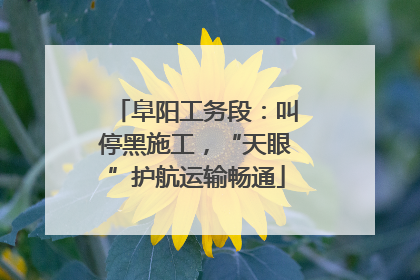 阜阳工务段：叫停黑施工，“天眼”护航运输畅通