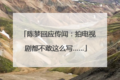 陈梦回应传闻：拍电视剧都不敢这么写……