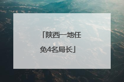 陕西一地任免4名局长