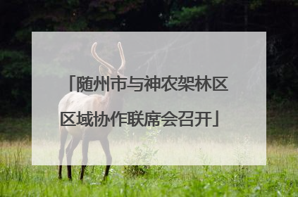 随州市与神农架林区区域协作联席会召开