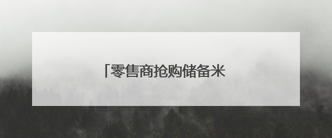 零售商抢购储备米 日本暂停受理申购