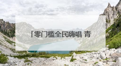 零门槛全民嗨唱 青岛国际啤酒节“K歌王”海选火热开启