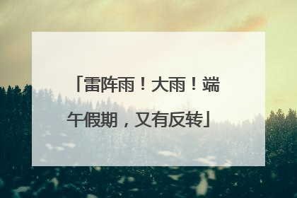 雷阵雨！大雨！端午假期，又有反转