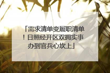 需求清单变履职清单！日照经开区双拥实事办到官兵心坎上