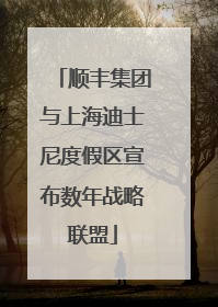 顺丰集团与上海迪士尼度假区宣布数年战略联盟