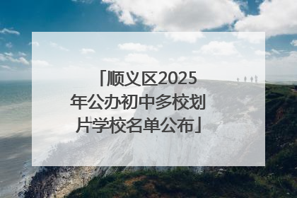 顺义区2025年公办初中多校划片学校名单公布