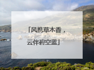 风携草木香，云伴碧空蓝