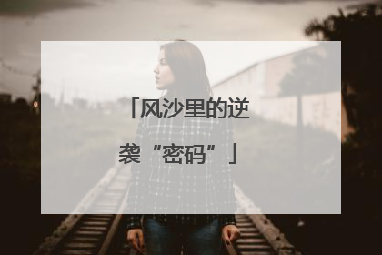 风沙里的逆袭“密码”
