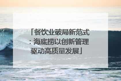 餐饮业破局新范式：海底捞以创新管理驱动高质量发展