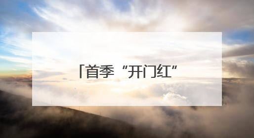 首季“开门红”启新程 鞍山市多向发力书写高质量发展新篇