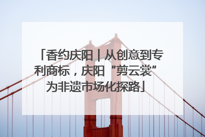 香约庆阳｜从创意到专利商标，庆阳“剪云裳”为非遗市场化探路