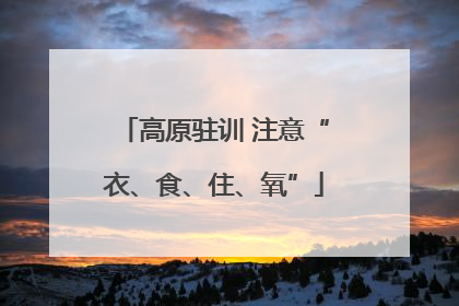 高原驻训 注意“衣、食、住、氧”
