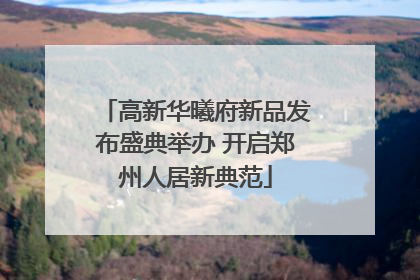 高新华曦府新品发布盛典举办 开启郑州人居新典范