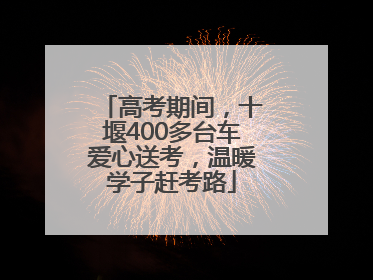 高考期间，十堰400多台车爱心送考，温暖学子赶考路