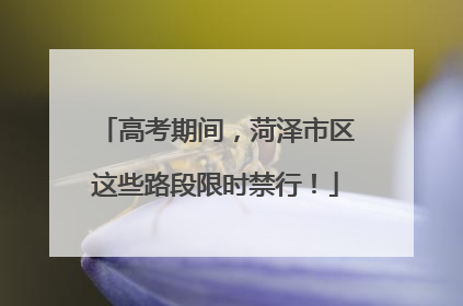 高考期间，菏泽市区这些路段限时禁行！