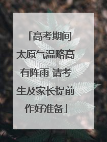 高考期间 太原气温略高有阵雨 请考生及家长提前作好准备