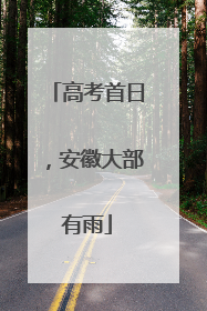 高考首日，安徽大部有雨