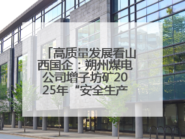 高质量发展看山西国企：朔州煤电公司增子坊矿2025年“安全生产月”宣传咨询日活动亮点纷呈