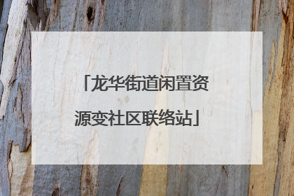 龙华街道闲置资源变社区联络站