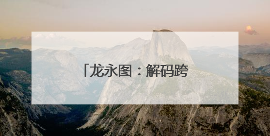 龙永图：解码跨境电商“河南模式”的全球竞争力