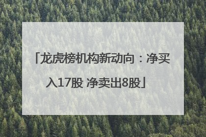 龙虎榜机构新动向：净买入17股 净卖出8股