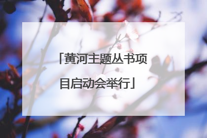 黄河主题丛书项目启动会举行