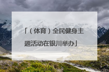 （体育）全民健身主题活动在银川举办