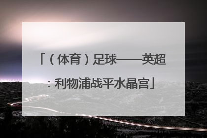 （体育）足球——英超：利物浦战平水晶宫