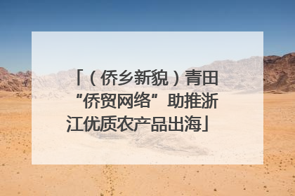 （侨乡新貌）青田“侨贸网络”助推浙江优质农产品出海
