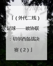 （外代二线）足球——欧协联：切尔西备战决赛（2）