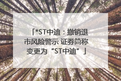 *ST中迪：撤销退市风险警示 证券简称变更为“ST中迪”