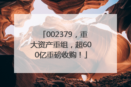 002379，重大资产重组，超600亿重磅收购！