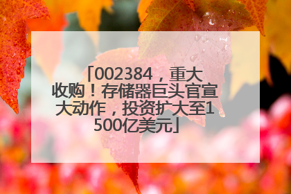 002384，重大收购！存储器巨头官宣大动作，投资扩大至1500亿美元