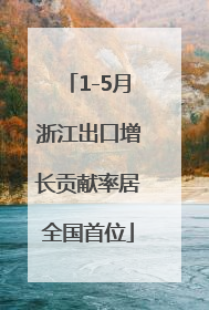 1-5月浙江出口增长贡献率居全国首位