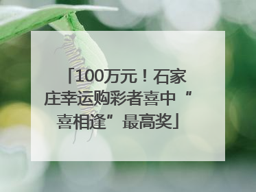 100万元！石家庄幸运购彩者喜中“喜相逢”最高奖