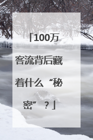 100万客流背后藏着什么“秘密”？
