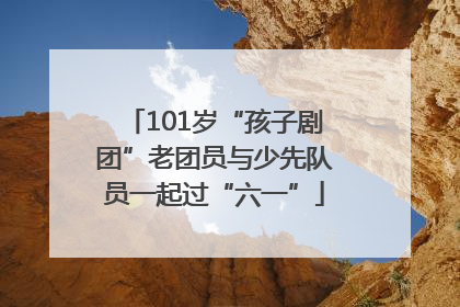 101岁“孩子剧团”老团员与少先队员一起过“六一”