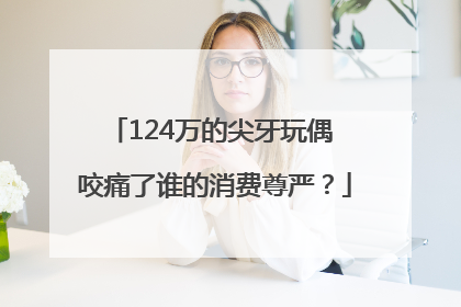 124万的尖牙玩偶 咬痛了谁的消费尊严？