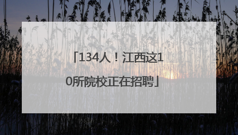 134人！江西这10所院校正在招聘