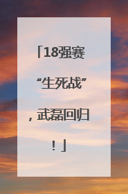 18强赛“生死战”，武磊回归！