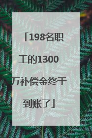 198名职工的1300万补偿金终于到账了