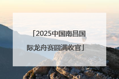 2025中国南昌国际龙舟赛圆满收官