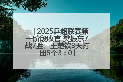 2025乒超联赛第一阶段收官 樊振东7战7胜、王楚钦3天打出5个3∶0