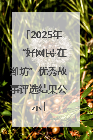 2025年“好网民·在潍坊”优秀故事评选结果公示