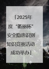 2025年度“衢丽杯”安全隐患识别知识竞赛活动成功举办