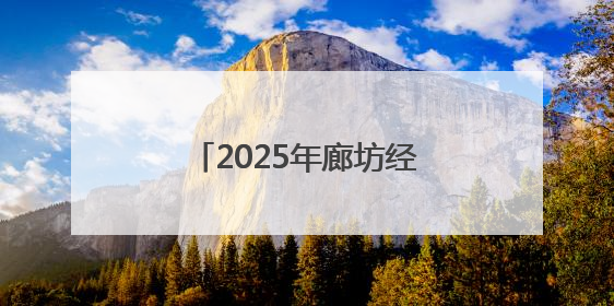 2025年廊坊经洽会亮点抢先看（九）丨京津冀三地将开展“链”上招商