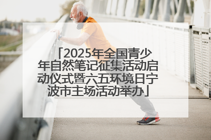 2025年全国青少年自然笔记征集活动启动仪式暨六五环境日宁波市主场活动举办