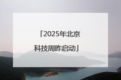2025年北京科技周昨启动