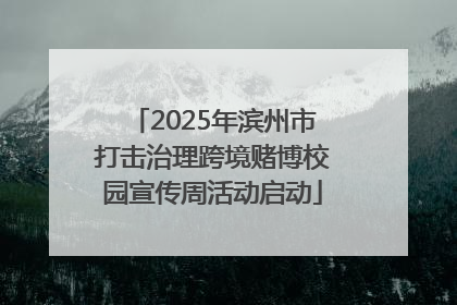 2025年滨州市打击治理跨境赌博校园宣传周活动启动